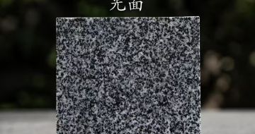 益阳 芝麻黑光面