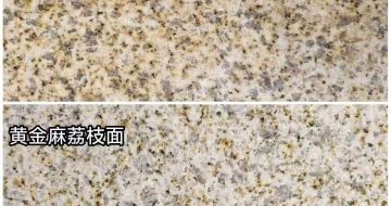 益阳 黄金麻光面，荔枝面