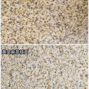 益阳 黄金麻光面，荔枝面